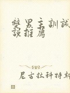 双男主训诫文小说推荐