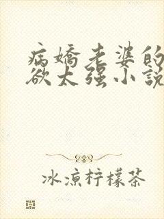 病娇老婆的占有欲太强小说