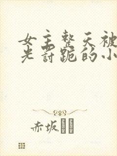 女主整天被打耳光罚跪的小说