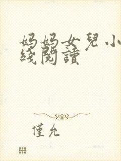 妈妈女儿小说在线阅读