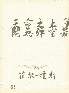 天命之上 笔趣阁无弹窗最新章节