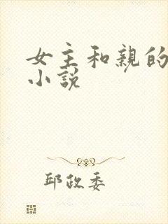 女主和亲的古言小说