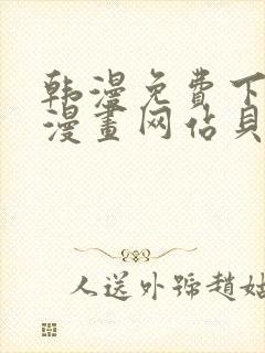 韩漫免费下拉式漫画网站贝勒漫画