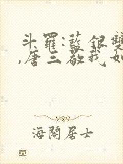 斗罗:蓝银双生,唐三敬我如父笔趣阁封面