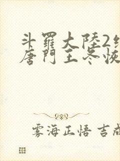 斗罗大陆2绝世唐门王冬恢复女儿身封面