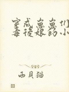 穿成崽崽们的恶毒后娘的小说封面