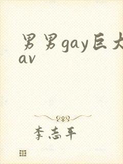 男男gay巨大av