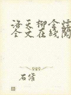 洛天柳含烟小说全文在线阅读