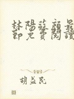 林阳苏颜最新章节免费阅读鬼