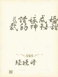 《错嫁成婚:总裁的神秘甜妻》封面