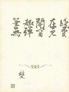 笔趣阁在线阅读无弹窗免费