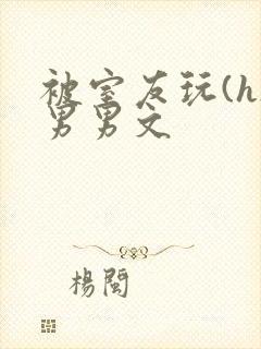 被室友玩(h)男男文