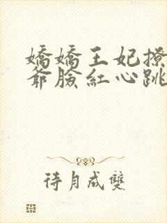 娇娇王妃撩拨王爷脸红心跳