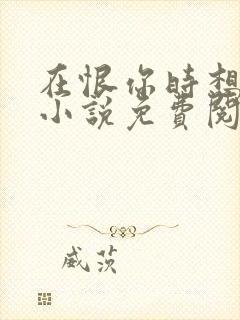 在恨你时想起爱小说免费阅读全文