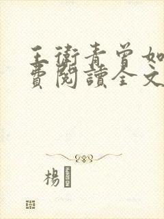 王卫青曾如萍免费阅读全文最新章节