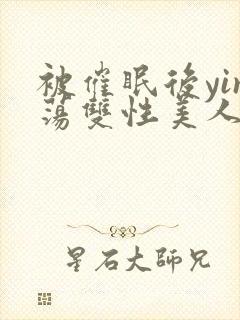 被催眠后yin荡双性美人