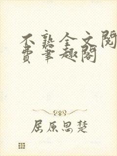 不熟全文阅读免费笔趣阁