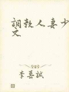 调教人妻少妇全文封面