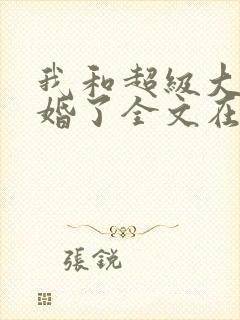 我和超级大佬隐婚了全文在线阅读