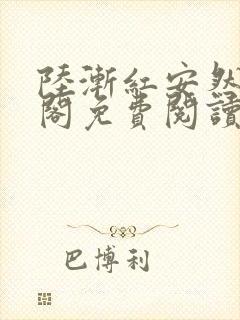 陆渐红安然笔趣阁免费阅读