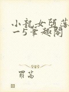 小龙女堕落记1一5笔趣阁