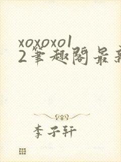 xoxoxo12笔趣阁最新章节更新