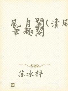 风月阁(清风)笔趣阁