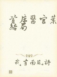 首席医官叶清涵结局