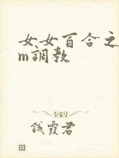 女女百合之间sm调教