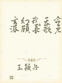 玄幻我天命大反派顾长歌免费小说