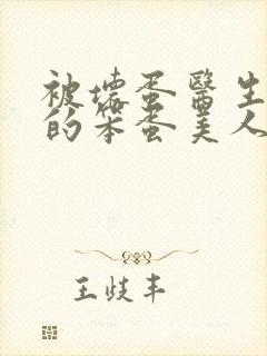 被坏蛋医生欺负的笨蛋美人免费阅读小说