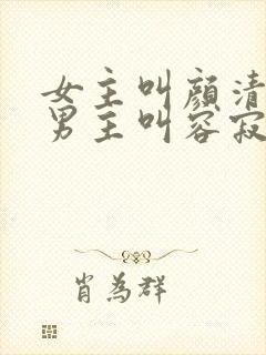 女主叫颜清月,男主叫容寂的小说