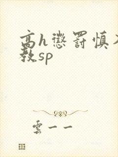 高h惩罚慎入调教sp封面