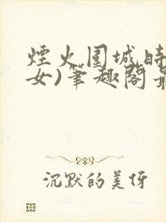 烟火围城时(父女)笔趣阁最新章节