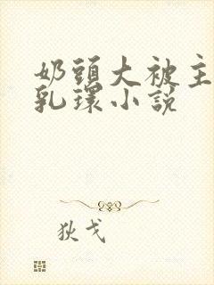 奶头大被主人穿乳环小说