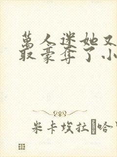 万人迷她又被强取豪夺了小说在线收听