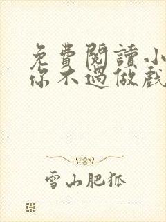 免费阅读小说爱你不过做戏一场在线阅读全文