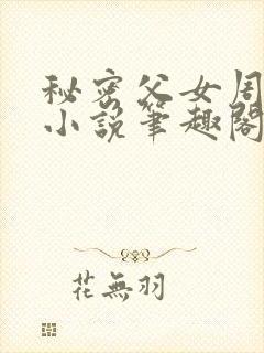 秘密父女周允知小说笔趣阁封面