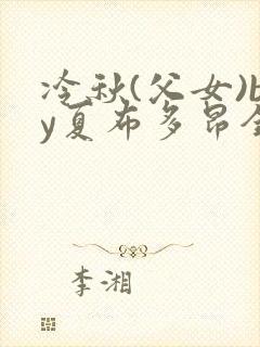 冷秋(父女)by夏布多昂全文阅读