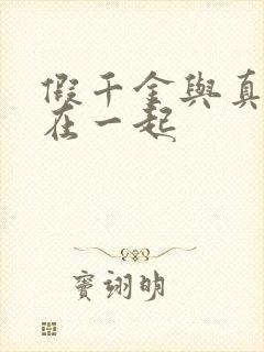 假千金与真少爷在一起