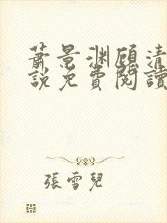 萧景渊顾清辞小说免费阅读最新章节