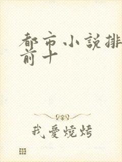 都市小说排行榜前十
