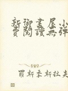 新御书屋小说免费阅读无弹窗全文封面