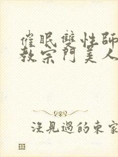 催眠双性师尊调教宗门美人