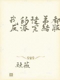 我的徒弟都是大反派完结版封面