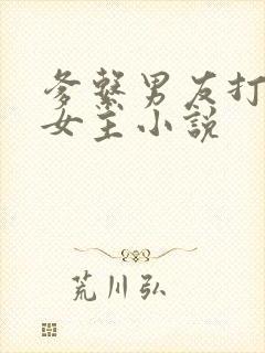 爹系男友打不乖女主小说