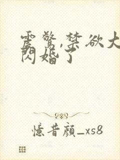 震惊,禁欲大佬闪婚了封面