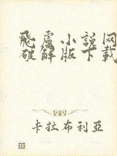 飞卢小说网免费破解版下载封面