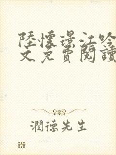 陆怀璟江吟晚全文免费阅读最新章节封面