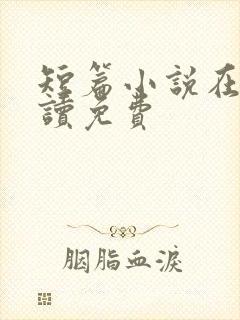 短篇小说在线阅读免费